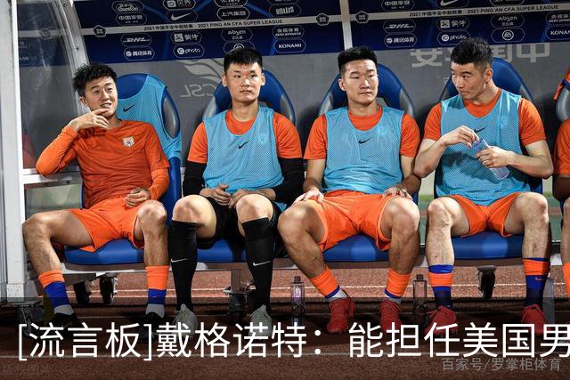 [流言板]戴格诺特：能担任美国男篮助教是巨大荣誉，我感到非常荣幸